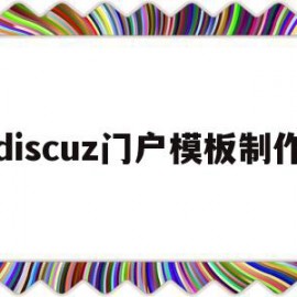 discuz门户模板制作(discuz app 模板)