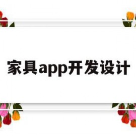 家具app开发设计(家具设计软件有哪些软件)