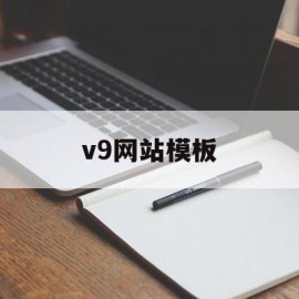 v9网站模板(巨好用网站模板)