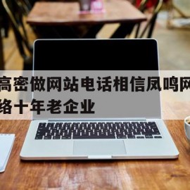 高密做网站电话相信凤鸣网络十年老企业(有哪些招聘的网站可以找到公司的联系方式)