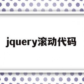 jquery滚动代码(jquery实现图片滚动)