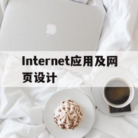 Internet应用及网页设计(internet的应用)