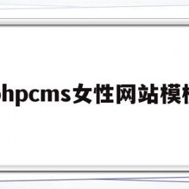 phpcms女性网站模板的简单介绍