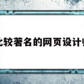 比较著名的网页设计师(比较著名的网页设计师是谁)