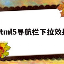 html5导航栏下拉效果(html导航栏下拉菜单怎么做)