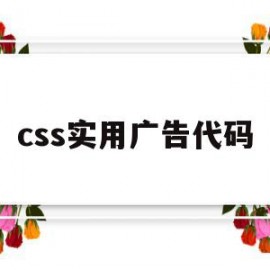 css实用广告代码(css实用广告代码有哪些)