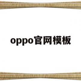 oppo官网模板(oppo官网手机官方系统网站)