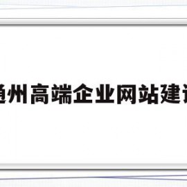 通州高端企业网站建设(通州高端企业网站建设项目)