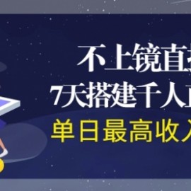 不上镜直播，7天搭建千人直播间，单日最高收入过万