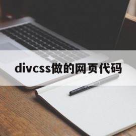 divcss做的网页代码(div css网页设计源代码)