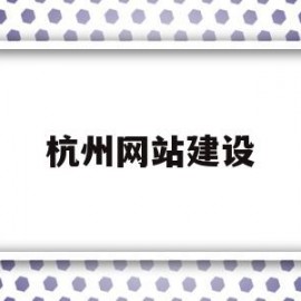 关于杭州网站建设的信息