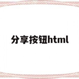 分享按钮html(分享按钮菜单app)