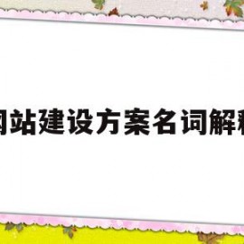 网站建设方案名词解释(网站建设的方案实施包括)