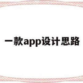 一款app设计思路(app设计思路怎么写范文)