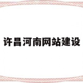 许昌河南网站建设(许昌网网网络科技有限公司)