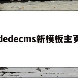 dedecms新模板主页(在dedecms中,如何模板建站)