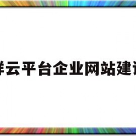 祥云平台企业网站建设(大亚湾企业网站建设平台)