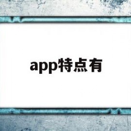 app特点有(app的主要特征)