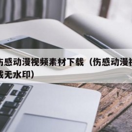 免费伤感动漫视频素材下载（伤感动漫视频素材下载无水印）