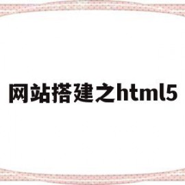 包含网站搭建之html5的词条