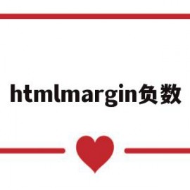 关于htmlmargin负数的信息