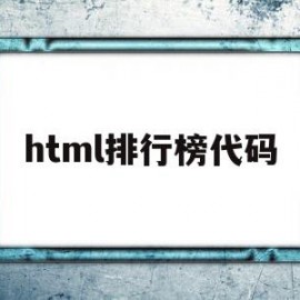 html排行榜代码(html toplist)