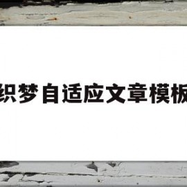 织梦自适应文章模板(织梦添加文章如何修改高级参数)