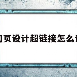 网页设计超链接怎么讲(网页设计与制作超链接操作过程)