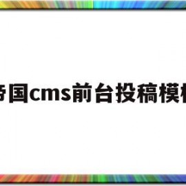 帝国cms前台投稿模板(帝国cms wordpress)