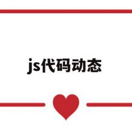 js代码动态(js动态执行代码)