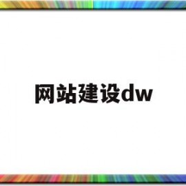 网站建设dw(网站建设的整体流程有哪些)