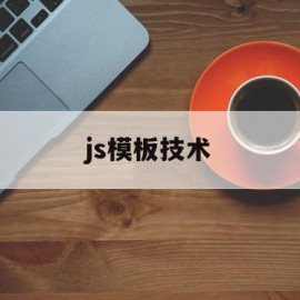 js模板技术(js模块开发教程)