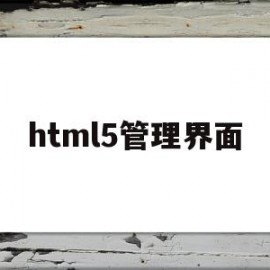 html5管理界面(html管理系统界面)