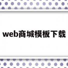 web商城模板下载(web端商城)