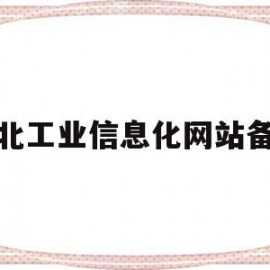 湖北工业信息化网站备案(湖北工业职业技术学院信息网)