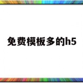 免费模板多的h5(h5哪个平台免费模板多)