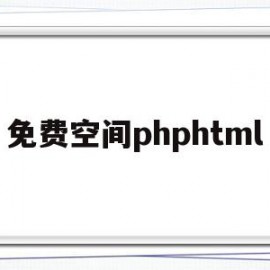 免费空间phphtml的简单介绍