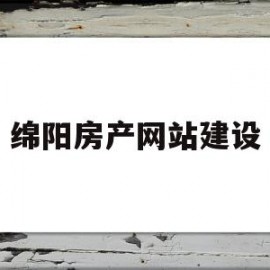 绵阳房产网站建设(绵阳房产信息网 官网)