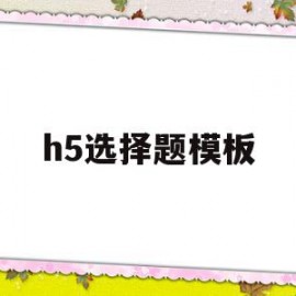 h5选择题模板(h5选择题目跳转)