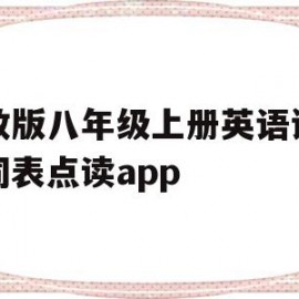 包含人教版八年级上册英语课本单词表点读app的词条