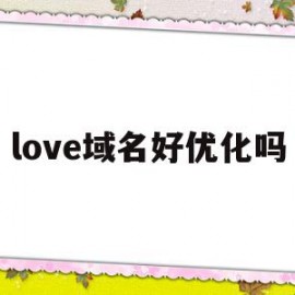 关于love域名好优化吗的信息