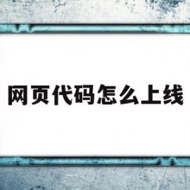 网页代码怎么上线(网页代码怎么上线运行)