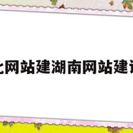 包含湖北网站建湖南网站建设设的词条