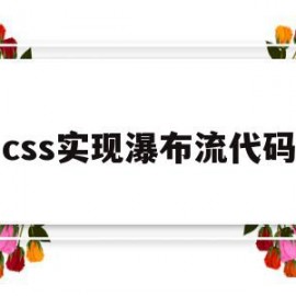 css实现瀑布流代码(css 瀑布流布局grid)