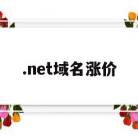 .net域名涨价(net域名续费为何贵)