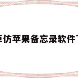 安卓仿苹果备忘录软件下载(安卓仿ios备忘录下载)