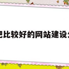 合肥比较好的网站建设公司(合肥比较好的网站建设公司是哪家)