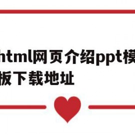 包含html网页介绍ppt模板下载地址的词条