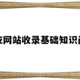 必应网站收录基础知识问题的简单介绍