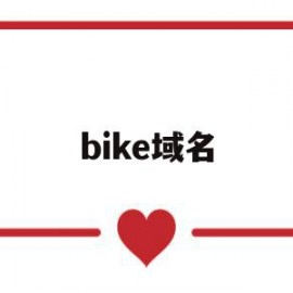 bike域名(biz域名的含义)